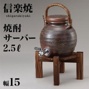 ドリンクサーバー 信楽焼き 陶器 焼酎サーバー 灰釉手付 幅15 高さ37