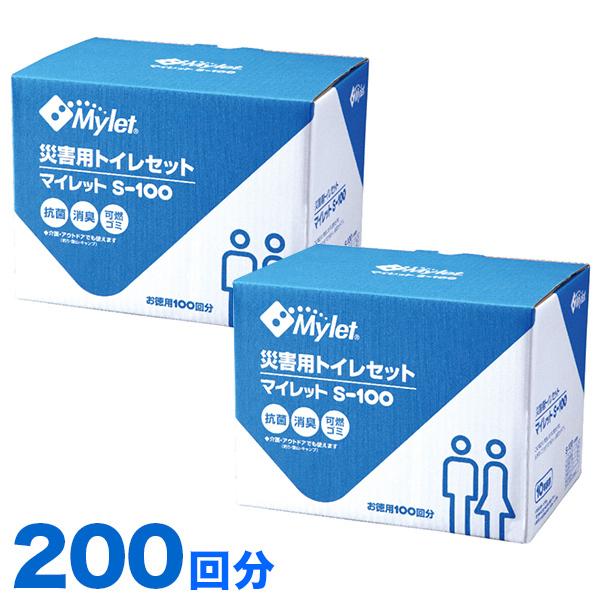 簡易トイレ マイレット 200回分 S-100 防災 一箱100回分入り2箱セット 水不要 抗菌