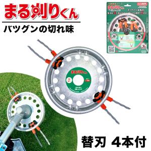 「丸山青二才君♪」マルヤマ草刈り機 BC233SNリフレッシュ〜！（新品替刃付） 草刈り機 替え刃 20本 まる刈りくん 一般雑草用 クリスタルドラゴン 替