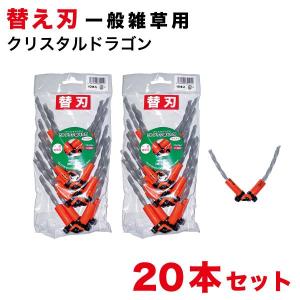 草刈り機 替え刃 20本 まる刈りくん 一般雑草用 クリスタルドラゴン 替刃 草刈り刃 芝刈り刃 安全 高耐久 ムロヤ 通販サンゴ ブラシ刃 10本入り｜sangostyle