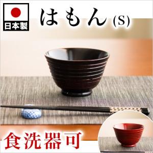 木製 漆 紀州漆器 はもん 汁椀 曙 根来 茶碗 国産 ホテル 旅館 配膳 宴会 お椀 漆器椀 漆塗り はもん汁椀 根来うるし塗り おしゃれ 国内加工品 飯椀｜sangostyle