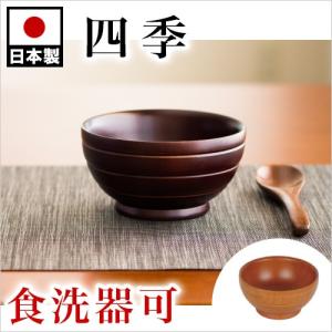 四季スープボール茶椀 紀州漆器 食洗機可能 日本製 ホテル 旅館 配膳 宴会 漆器椀 お椀 四季 スープボール 食洗機対応 漆塗り うるし塗り おしゃれ｜sangostyle