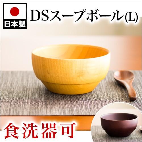 DSスープボール L 茶椀 紀州漆器 食洗可能 日本製 ホテル 旅館 配膳 宴会
