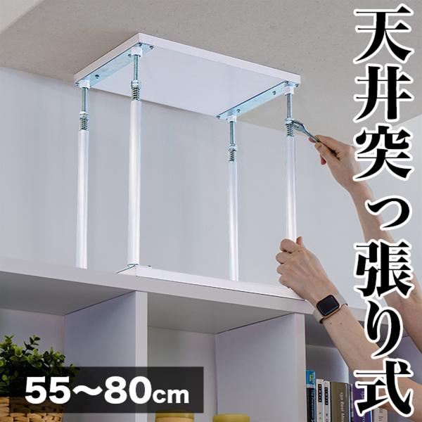 天井突っ張りユニット Lタイプ　55〜80cm オープンラック用パーツ 突っ張り棒 転倒防止 家具転...