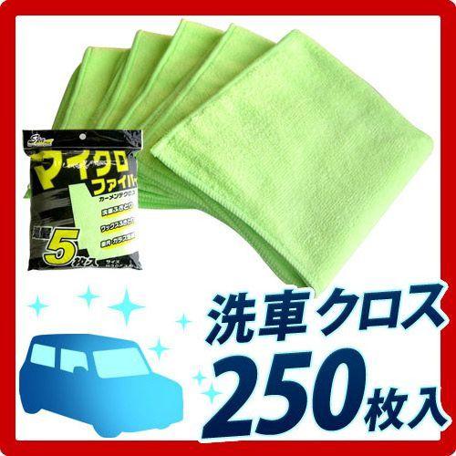 マイクロファイバー カーメンテクロス 洗車タオル 洗車用品 ワックス用 250枚 (5枚入 50パッ...