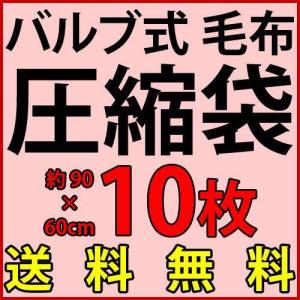 毛布用タオルケット用夏ふとん圧縮袋 バルブ式 10枚セット 夏 ふとん圧縮袋 布団圧縮袋 フトン圧縮袋 シングル 圧縮袋 カンタン 便利 圧縮 送料無料｜sangostyle