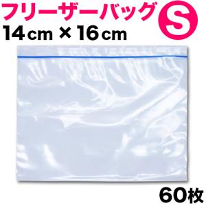 フリーザーバッグ Sサイズ 150枚セット フリーザーバック