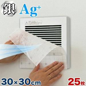 フィルター 換気扇用 角型 25枚 セット 銀イオン 汚れ防止 25cm 20cm 30cmカット可 銀イオンフィルター お風呂 トイレ 用 換気扇 角型 換気扇フィルター