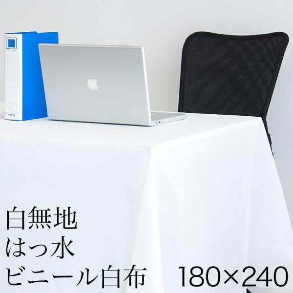 テーブルクロス 使い捨て 撥水 180cm 240cm 無地 ビニール 白 BYT1009642x1...