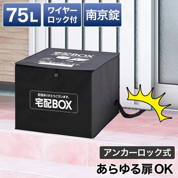 宅配ボックス 75L 幅50cm 折りたたみ 簡易宅配ボックス 工事不要 鍵付き 南京錠 通販サンゴ...