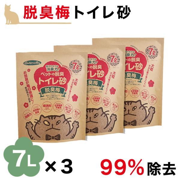 猫砂 脱臭 7L 3袋 セット 梅種 梅干種エキス 流せる 燃えるゴミ ペット消臭 トイレ砂 猫チッ...