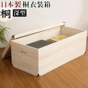桐 衣装箱 引出し 着物ケース 天然素材 無垢材 木 保存 和風 タンス 桐箱 日本製 完成品 桐衣装箱 1段 桐 和風 着物 ケース 収納 箪笥 衣装