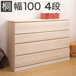 1段チェスト ブラウン 日本製 完成品 桐 幅100.5cm 和モダン たとう紙
