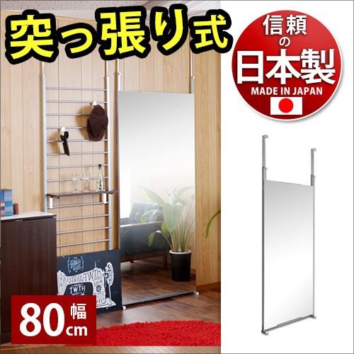 鏡 ミラー 突っ張り ウォールミラー 日本製 幅80cm 壁面大型ミラー  送料無料 姿見 全身 か...