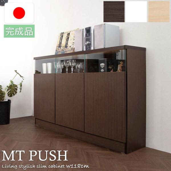 キャビネット 日本製 完成品 リビング収納 幅120 薄型 ガラス 収納 ホワイト ブラウン 木製 ...