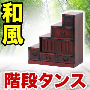 民芸調・階段箪笥 左下がり JAPANROOM アジアン家具 激安 インテリア