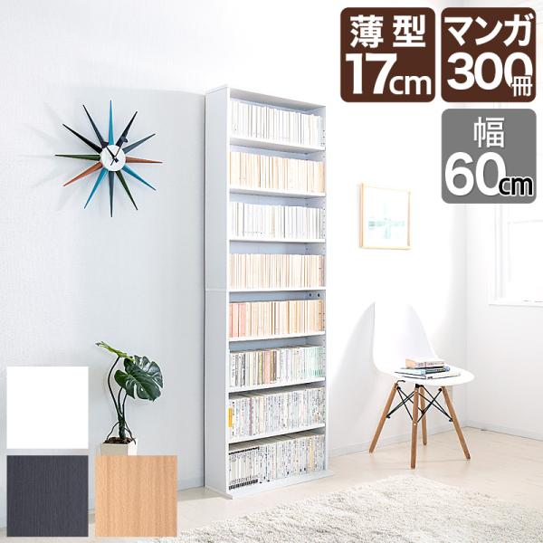 本棚 文庫書棚 薄型 スリム 幅60 コミック収納 CDラック 幅60cm 奥行17cm 文庫ラック...