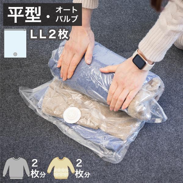 2WAYバルブ 衣類圧縮袋 2枚組 LLサイズ 衣類整理整頓 整理グッズ トラベルグッズ 衣類圧縮 ...