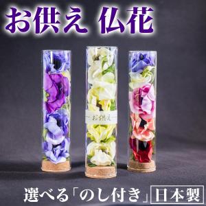 日本製 枯れない仏花 父の日 ペット用 アートフラワー 供花 お悔み 喪中 お供え 花 お悔やみ お盆 法事 お供えボトル 熨斗 のし 直径5cm 高さ21cm｜sangostyle