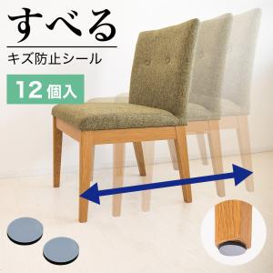 すべる 床キズ防止シール 12個入り 丸形 傷防止床 保護 床キズ防止 クッション材 保護シール 騒音対策 メール便配送