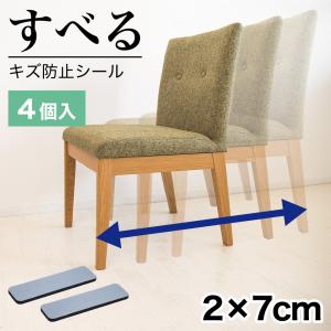 すべる 床キズ防止シール 4個入り 四角形 傷防止床 保護 大きめ 床キズ防止 クッション材 保護シール 騒音対策 メール便配送