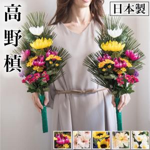 仏花 墓用 造花 日本製 一対 1対 墓花 手入れ不要 春夏秋冬 季節の花 60cm 豪華 夏 枯れない お水不要 楽 高野槙 槙 槇 四季 春 秋 冬 お盆｜sangostyle