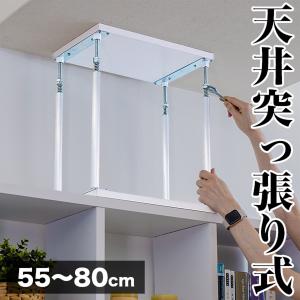 天井突っ張りユニット 55〜80cm オープンラ...の商品画像