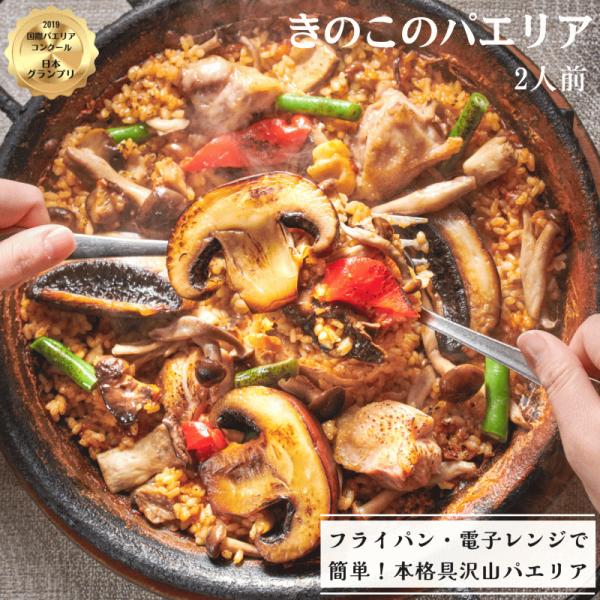 きのこのパエリア　2人前：冷凍食品　冷凍パエリア　老舗スパニッシュレストラン　父の日　贈り物