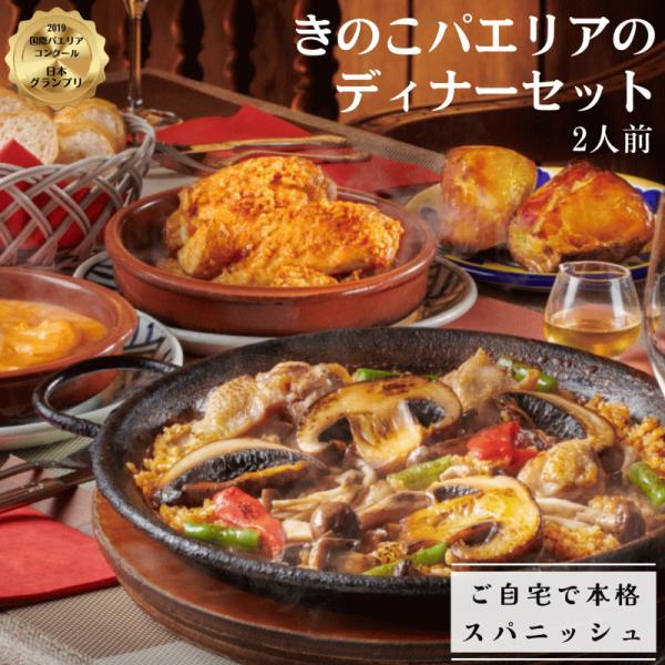 【送料無料】きのこパエリアのディナーセット 　2人前：冷凍食品　冷惣菜　レストランの味　 ギフト　ヘ...