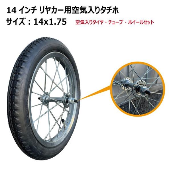 14x1.75 14インチ リヤカー用空気入り タチホセット アルミリヤカー交換用車輪 タイヤ・ホイ...