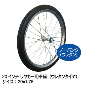 20x1.75 20インチ リヤカー用ノーパンク ウレタン タホセット 20x175｜sangyosyarin