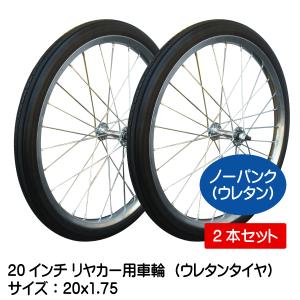 2本セット 20x1.75 20インチ リヤカー用ノーパンク ウレタン タホセット 20x175