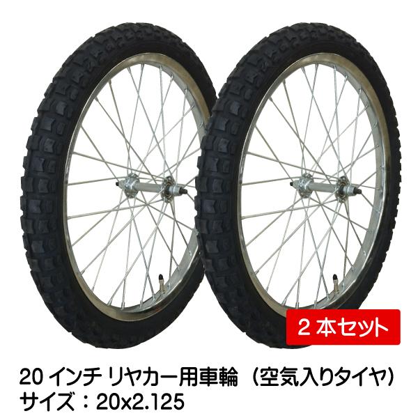 2本セット 20x2.125 20インチ リヤカー用空気入り タチホセット 20x2125