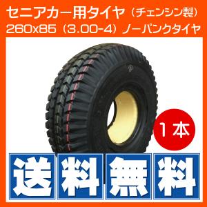 2本 260x85(3.00-4) 4PR ノーパンク タイヤ セニアカー シニアカー