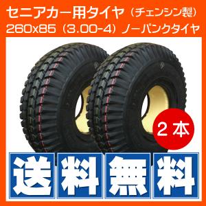2本 260x85(3.00-4) セニアカー パンクレス ノーパンク シニアカー