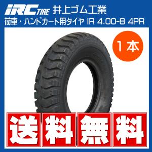 1本 IR 4.00-8 4PR タイヤ IRC 井上ゴム 荷車 台車 ハンドカート 400-8 4.00x8 400x8 送料無料｜荷車用農機用タイヤ販売どっとこむ
