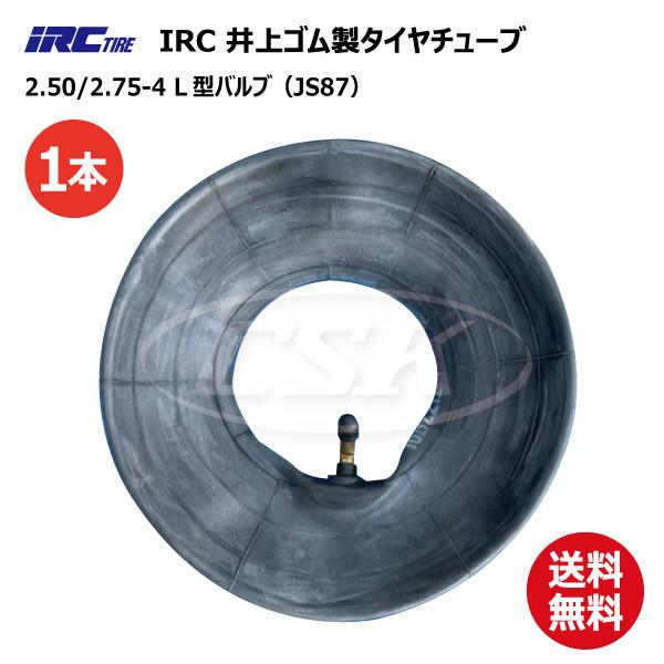 1本 2.50-4 2.75-4 JS-87 L型バルブ チューブ 井上ゴム IRC 荷車 台車 交...