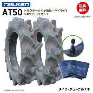FALKEN（ファルケン） 各2本 AT50 13.6-26 4PR トラクター タイヤ