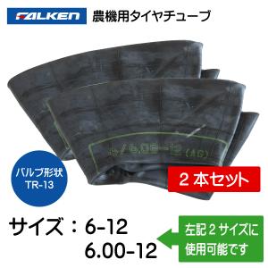 2本セット 6-12 6.00-12 TR-13 ファルケン（オーツ）製チューブ 6x12 600x12 6/6.00-12 6/600-12 TR13｜sangyosyarin