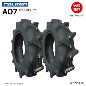 2本 AO7 5.00-12 2PR TL  ファルケン耕うん機タイヤ 耕運機 FALKEN オーツ OHTSU チューブレス 500-12 5.00x12 500x12｜荷車用農機用タイヤ販売どっとこむ