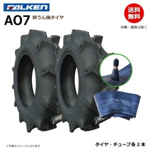 ファルケン　トラクター用　タイヤとチューブ　2本　セット FALKEN（ファルケン） 各2本 AF5 3.50-7 2PR 耕運機 【要在庫確認