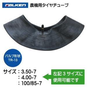 3.50-7 4.00-7 100/85-7 TR-13 ファルケン（オーツ）製チューブ　350-7...