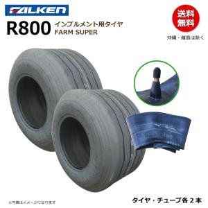 ファルケン　トラクター用　タイヤとチューブ　2本　セット FALKEN（ファルケン） 各1本 R810A 16x6.50-8 4PR インプルメント