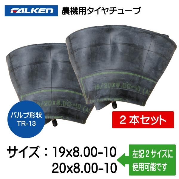 2本セット　19x8.00-10 20x8.00-10 TR-13 ファルケン（オーツ）製チューブ　...