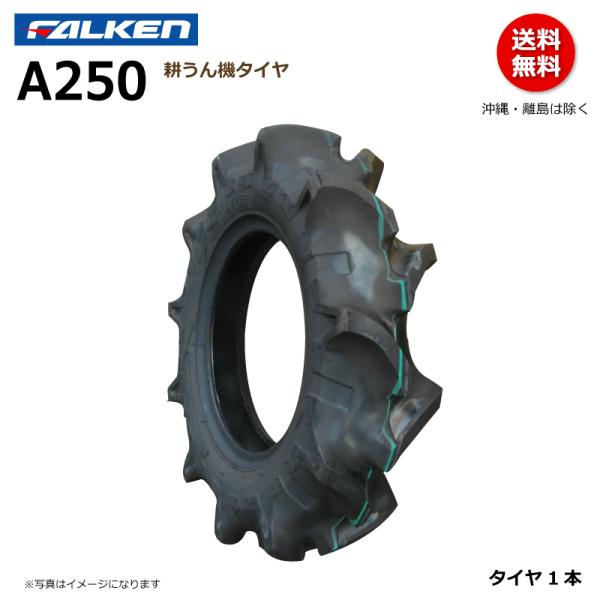 A250 4.00-7 2PR ファルケン 耕うん機 タイヤ 耕運機 ラグパタン FALKEN オー...