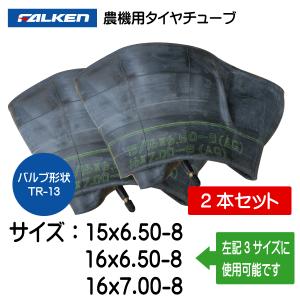 2本セット 15x6.50-8 16x6.50-8 16x7.00-8 TR-13 ファルケン(オーツ)製チューブ