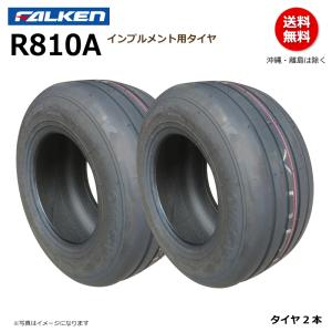 2本 R810A 16x6.50-8 4PR  ファルケン インプルメント タイヤ