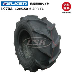 L970A 12x5.50-6 2PR TL ファルケン製 運搬車 タイヤ FALEKN オーツ OHTSU チューブレス 12x550-6