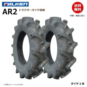 2本 AR2 8.3-20 4PR ファルケン トラクター タイヤ 前輪 FALKEN オーツ OHTSU 83-20 8.3x20 83x20