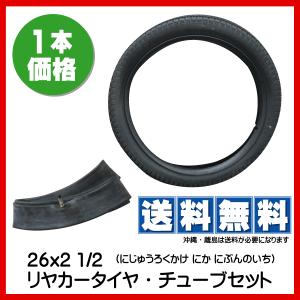 各1本 リヤカー タイヤ チューブ セット 26インチ 26x2 1/2 トンキープ製 外径約695mm 幅約66mm 26inch 農業用 屋台 補修用 リアカー